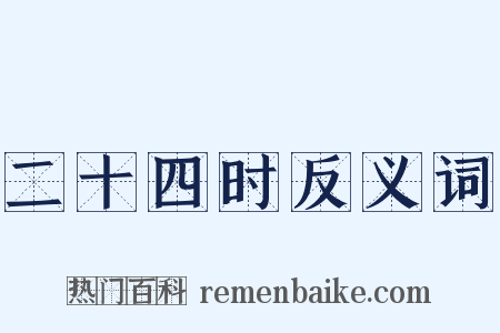 二十四时反义词是什么意思的图片